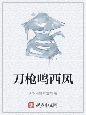 刀槍鳴西風