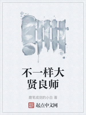 不一樣大賢良師