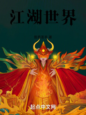 江湖世界