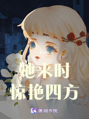 她來時驚豔四方