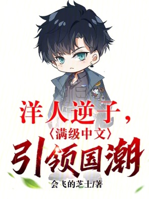 洋人逆子，滿級中文引領國潮