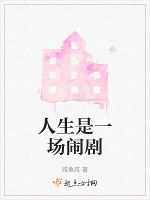 人生是一場鬧劇