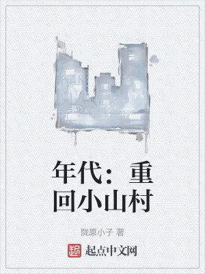 年代：重回小山村