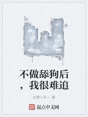 不做舔狗後，我很難追