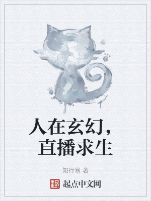 人在玄幻，直播求生