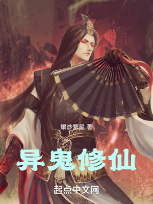 異鬼修仙