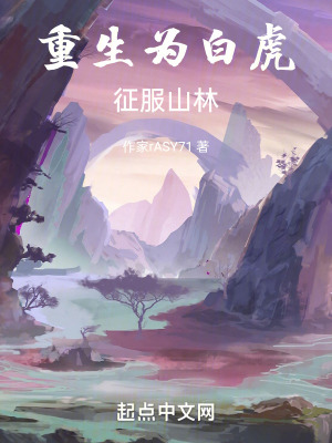 重生為白虎，征服山林