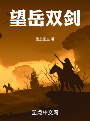望嶽雙劍