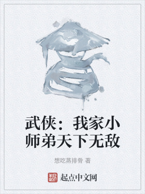 武俠：我家小師弟天下無敵