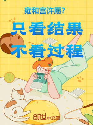 雍和宮許願？隻看結果不看過程