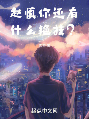 趙慎你還有什麽絕技？