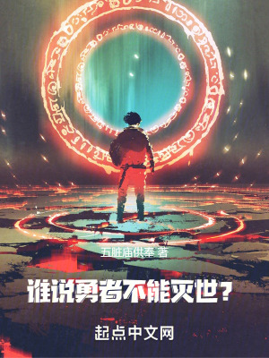 誰說勇者不能滅世？