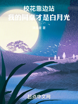 校花靠邊站：我的同桌才是白月光