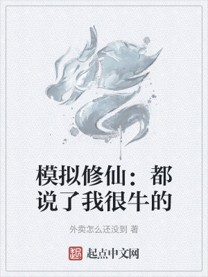 模擬修仙：都說了我很牛的