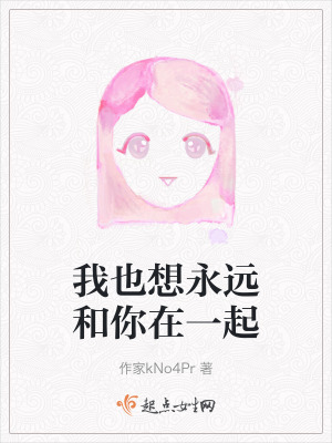 我也想永遠和你在一起