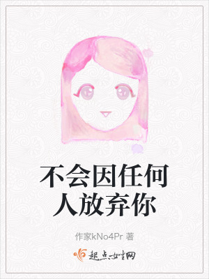 不會因任何人放棄你