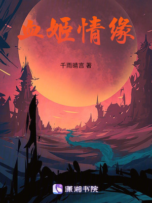 血姬情緣