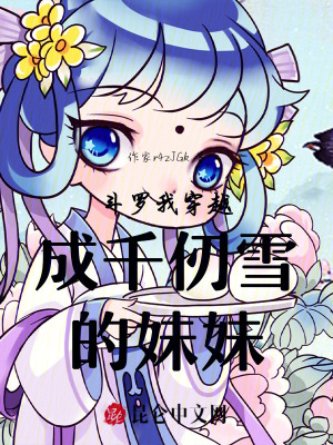 鬥羅我穿越成千仞雪的妹妹