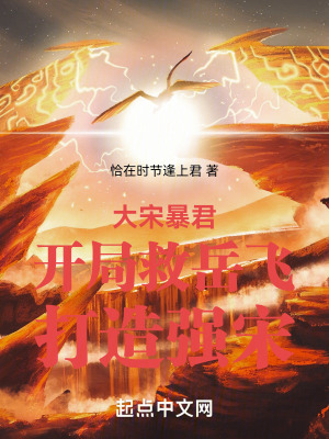 大宋暴君：開局救嶽飛，打造強宋