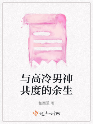 與高冷男神共度的餘生