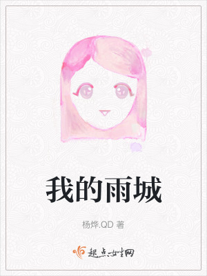 我的雨城