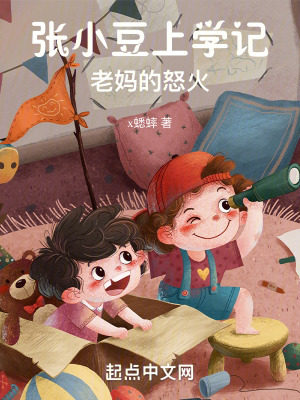 張小豆上學記老媽的怒火