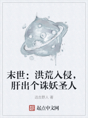 末世：洪荒入侵，肝出個誅妖聖人