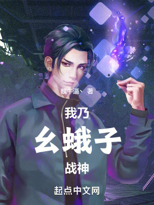 我乃幺蛾子戰神！