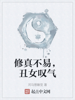 修真不易，醜女歎氣