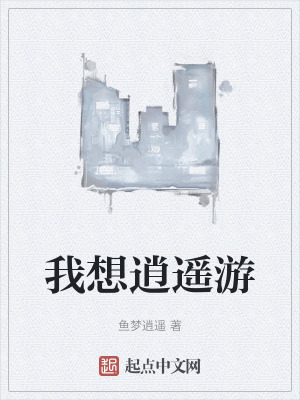 我想逍遙遊