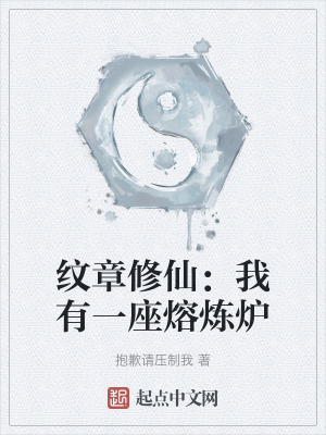 紋章修仙：我有一座熔煉爐