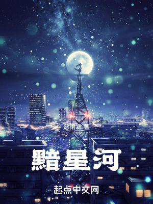 黯星河 黯星河
