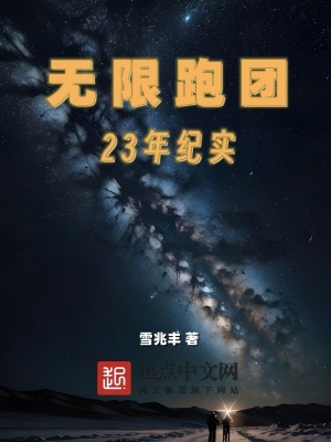 無限跑團23年紀實 無限跑團23年紀實