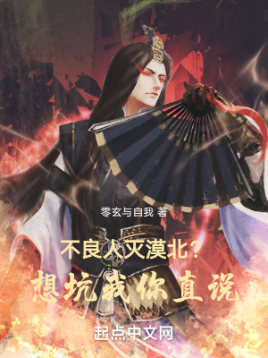 不良人:滅漠北?想坑我你直說! 不良人:滅漠北?想坑我你直說!