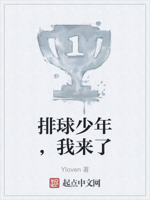 排球少年,我來了 排球少年,我來了