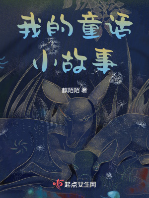 我的童話小故事 我的童話小故事