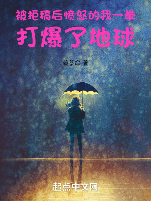 被拒稿後憤怒的我一拳打爆了地球 被拒稿後憤怒的我一拳打爆了地球