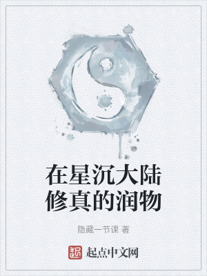 在星沉大陸修真的潤物 在星沉大陸修真的潤物