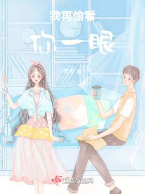 我再偷看你一眼 我再偷看你一眼
