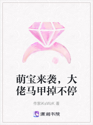 萌寶來襲,大佬馬甲掉不停 萌寶來襲,大佬馬甲掉不停