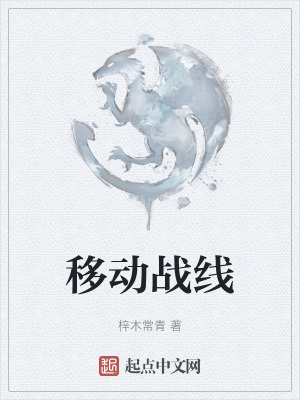 移動戰線 移動戰線