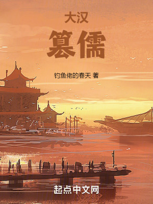 大漢:篡儒 大漢:篡儒