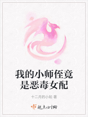 我的小師侄竟是惡毒女配 我的小師侄竟是惡毒女配