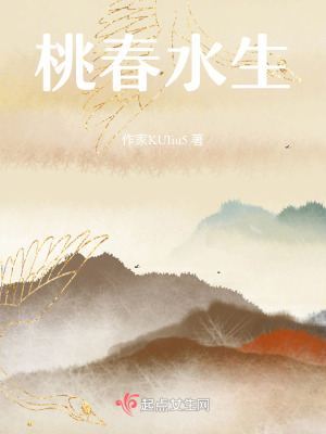 桃春水生 桃春水生