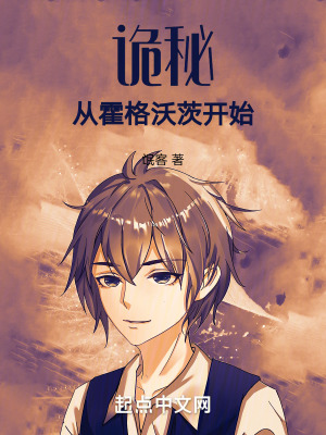 詭秘:從霍格沃茨開始 詭秘:從霍格沃茨開始