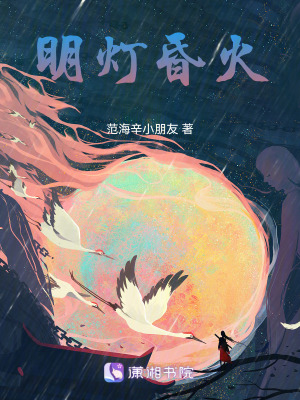 明燈昏火 明燈昏火