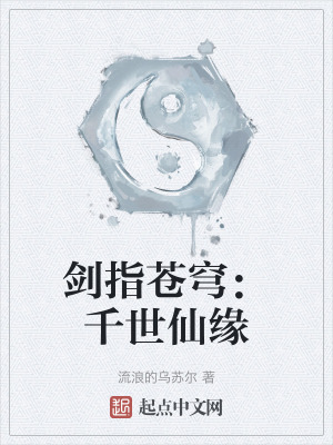 劍指蒼穹:千世仙緣 劍指蒼穹:千世仙緣