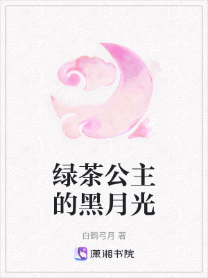 綠茶公主的黑月光 綠茶公主的黑月光