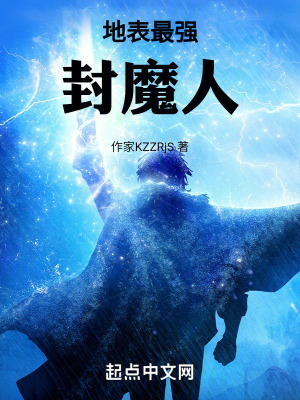 地表最強封魔人 地表最強封魔人
