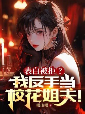 表白被拒?我反手當校花姐夫! 表白被拒?我反手當校花姐夫!